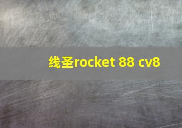 线圣rocket 88 cv8